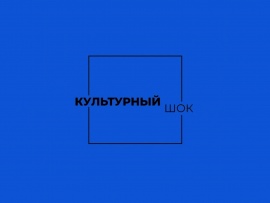 Культурный шок