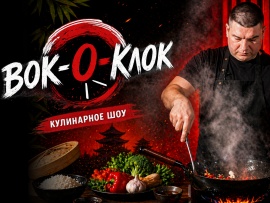 Вок-О-Клок
