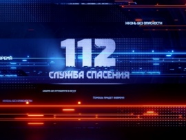 Служба спасения 112