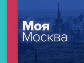 Моя Москва