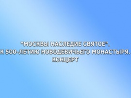 Москвы наследие святое. К 500-летию Новодевичьего монастыря. Концерт