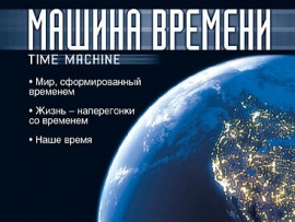 Машина времени