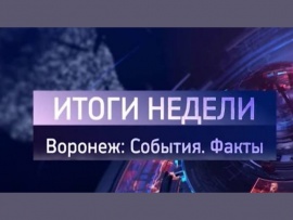 Итоги недели