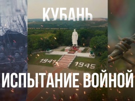 Кубань: испытание войной