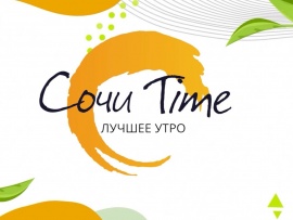 Сочи Time. Лучшее утро