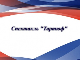 Спектакль Тартюф