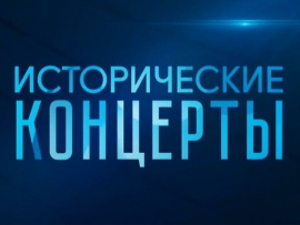 Исторические концерты. Дирижеры