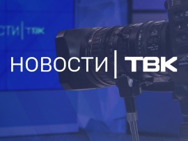 Новости ТВК