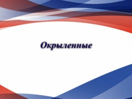 Окрыленные