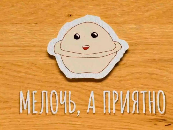 Мелочь, а приятно