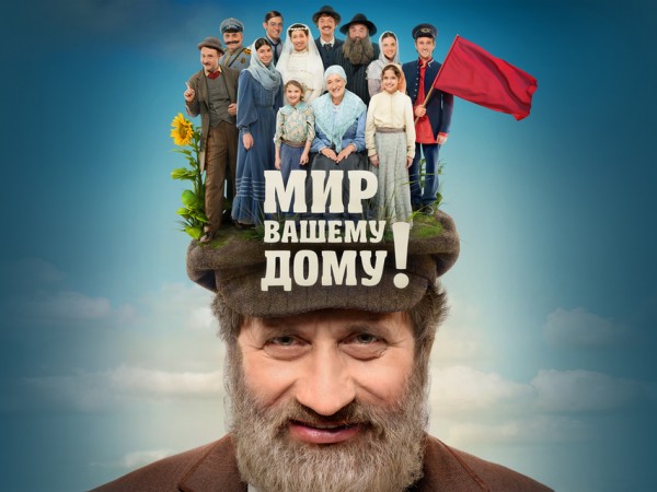 Мир вашему дому!