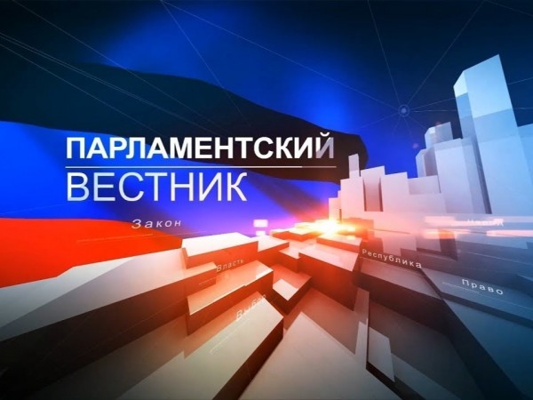 Парламентский вестник