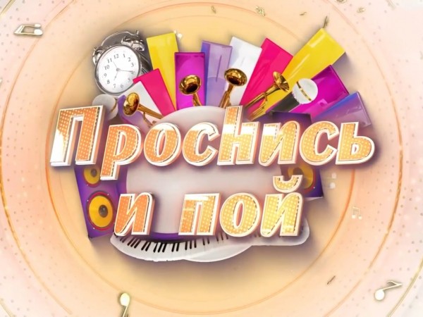 Проснись и пой!