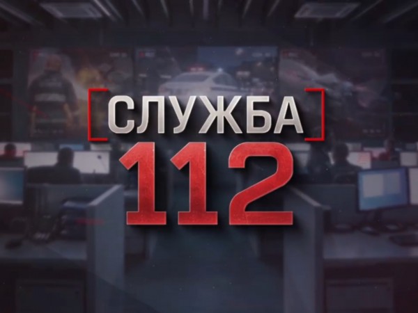 Служба 112