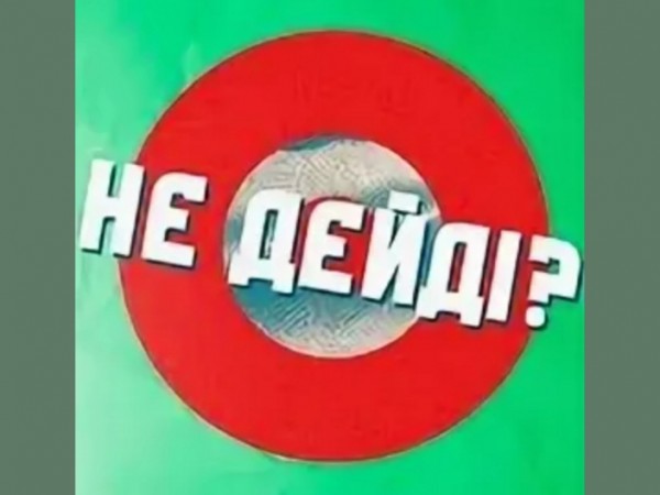 Не дейді?