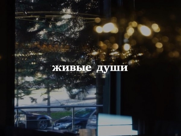 Живые души