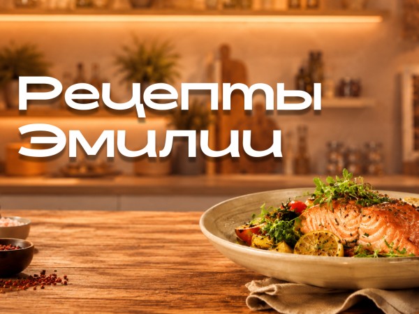 Рецепты Эмилии
