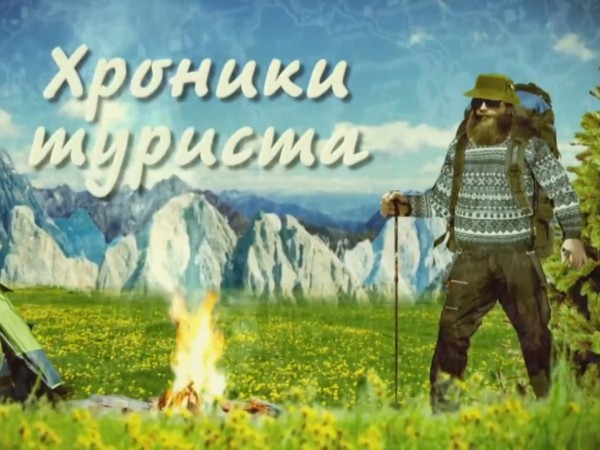 Хроники туриста