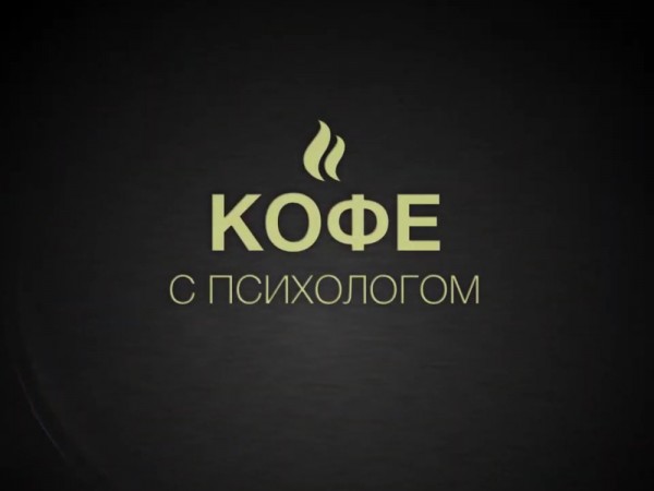 Кофе с Психологом