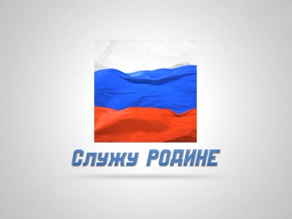 Служу Родине