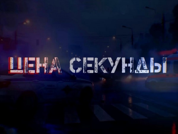 Цена секунды