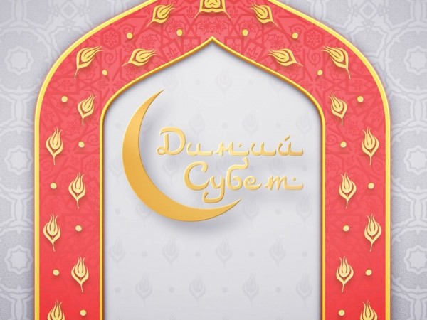 Диний Субет