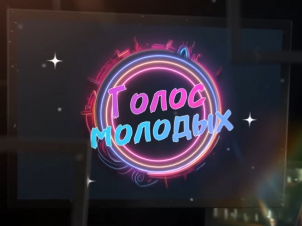 Голос молодых