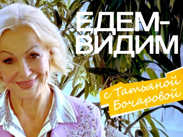 Едем-видим