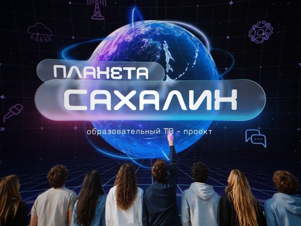 Планета Сахалин