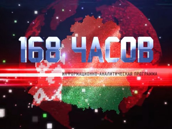 168 часов. Информационно-аналитическая программа