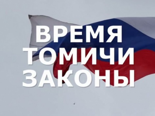 Время. Томичи. Законы
