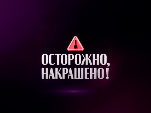 Осторожно, накрашено!