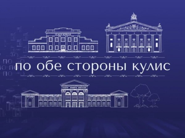 По обе стороны кулис
