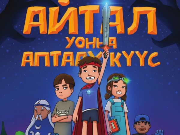 Айтал уонна аптаах күүс