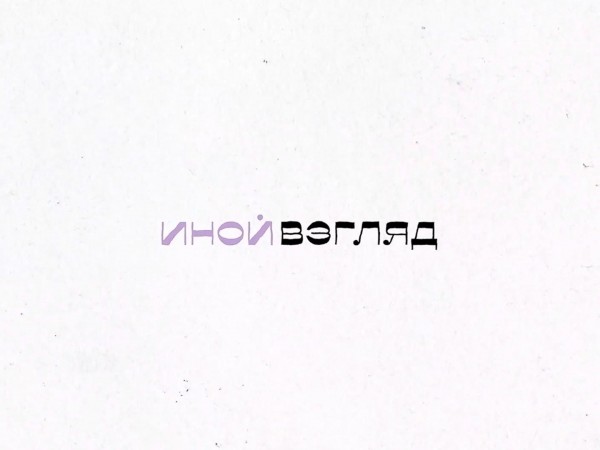 Иной взгляд