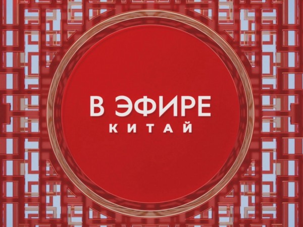 В эфире Китай