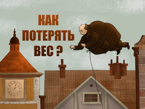 Как потерять вес?