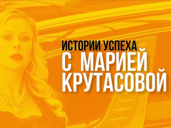 Истории успеха с Марией Крутасовой