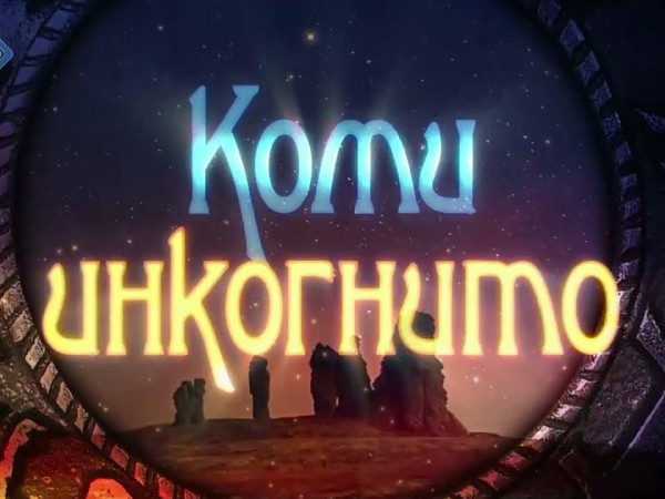 Коми инкогнито