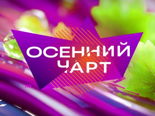 Осенний чарт