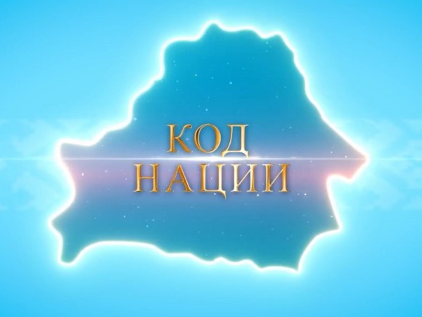 Код нации