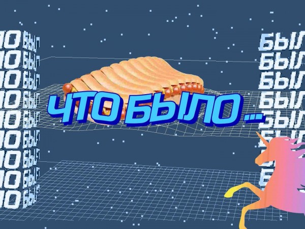 Что было раньше