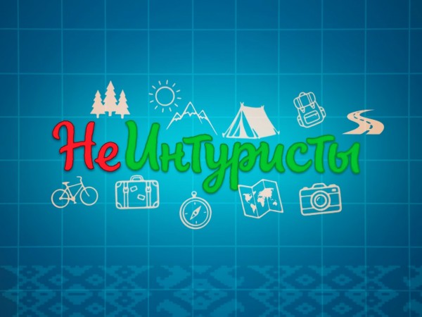 НеИнтуристы