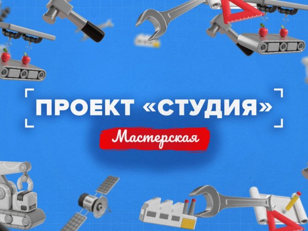 Проект Студия — Мастерская