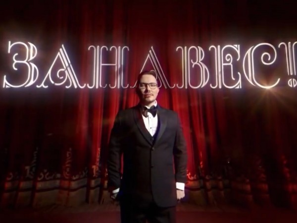 Занавес