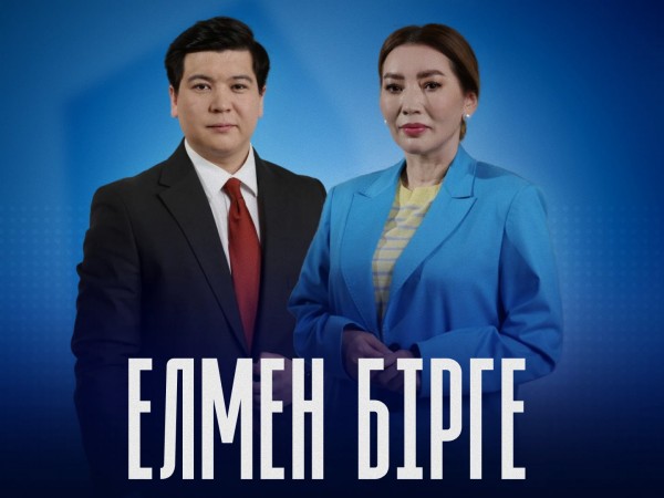 Елмен бірге