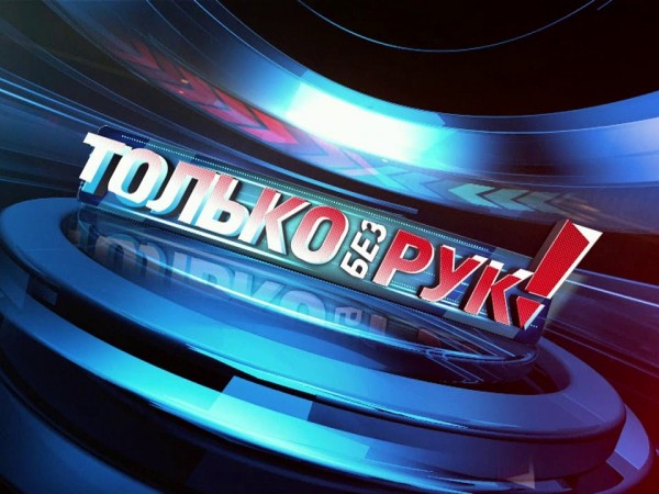 Только без рук!