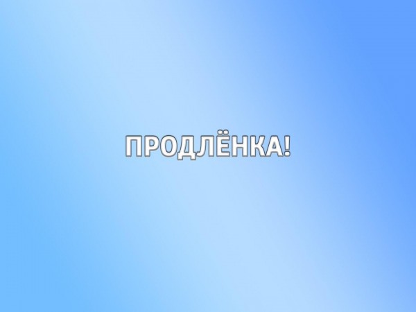 Продленка