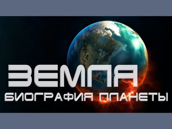 Земля: биография планеты