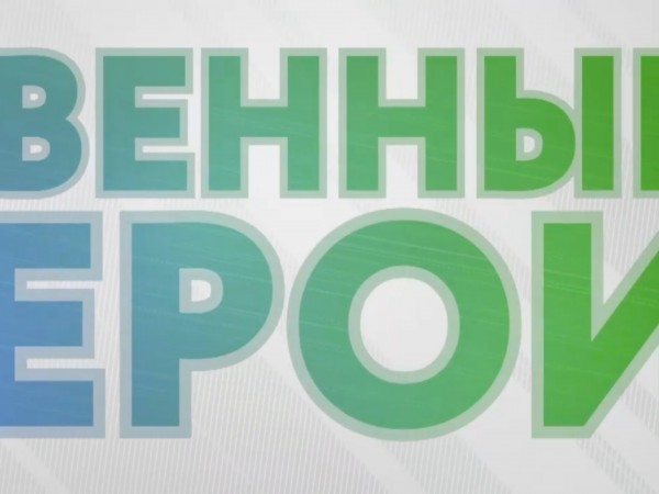 Обыкновенные герои со Станиславом Кочевым